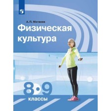 Учебник. ФГОС. Физическая культура, 2019 г. 8-9 класс. Матвеев А. П.
