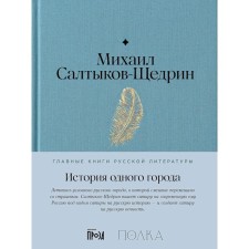 The story of one city. Saltykov-Shchedrin M.E.