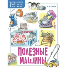 Useful machines. Malov V.I.
