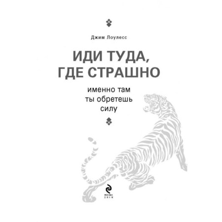 Иди туда, где страшно. Именно там ты обретешь силу. Лоулесс Д.-5