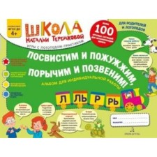 Album Task. Federal State Educational Standard BC. We will whistle and fade, paint and call: l, l, r, r. Teremkova N.E.