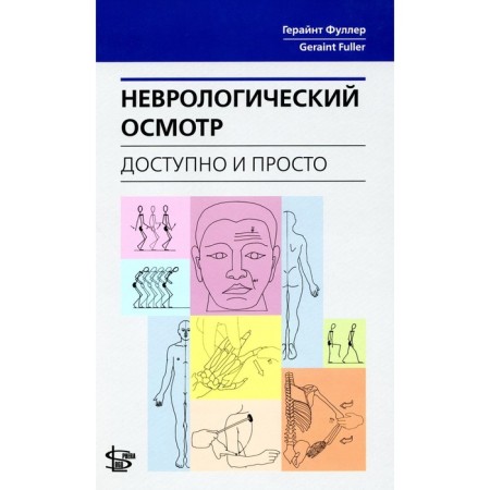 Neurological examination: available and simple. Fuller G.