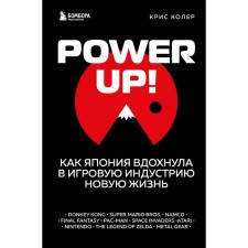 Power Up! Как Япония вдохнула в игровую индустрию новую жизнь. Колер К.