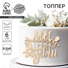 Topper for the cake 