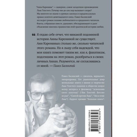 The true story of Anna Karenina. Basinsky P.V.-1