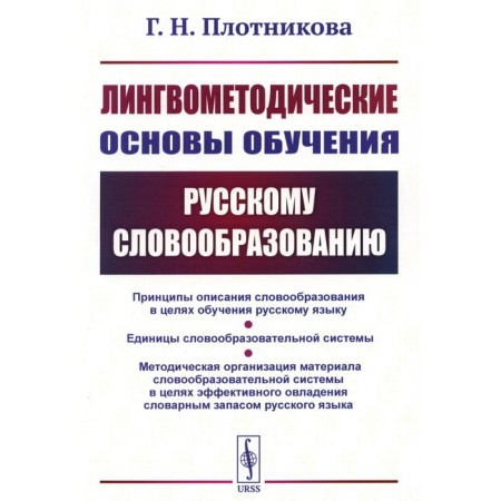 Linguistic -methodical foundations of teaching Russian word formation. Plotnikova G.N.