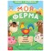 A book with stickers "My Farm. Read, play, find out ”, 16 p.