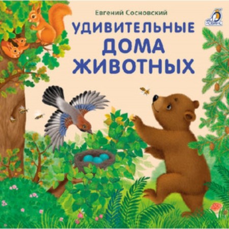 Amazing animal houses. Sosnovsky E.