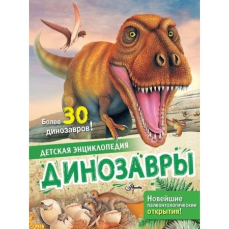 Динозавры. Агоста Л., МакРей Э.