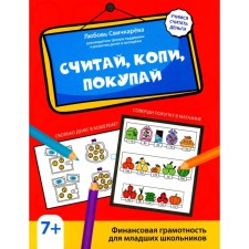 Consider the cop, buy. Financial literacy for younger students. Svachkareva L.S.