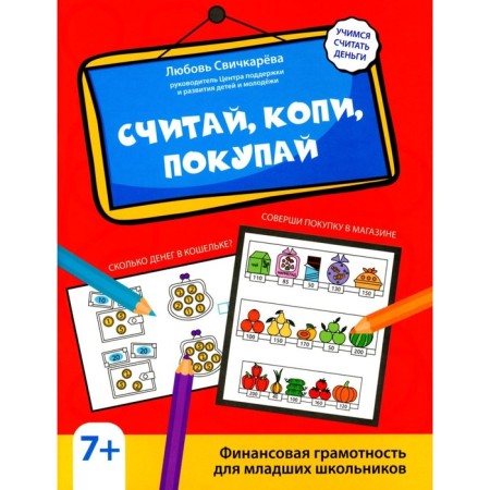 Consider the cop, buy. Financial literacy for younger students. Svachkareva L.S.
