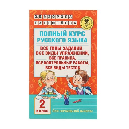 The full course of the Russian language. Grade 2. Uzorova O.V., Nefyodova E.A.