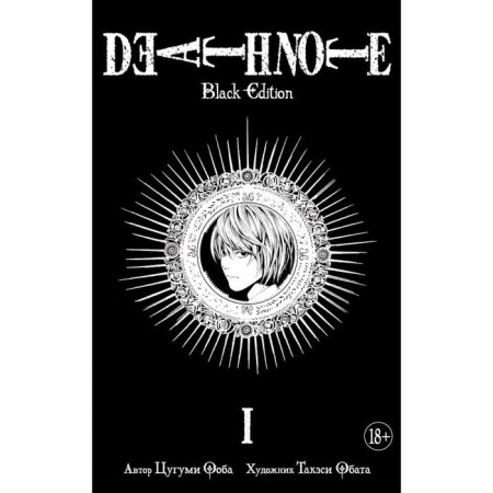Death Note. Black Edition. Book 1. Ooba Ts.