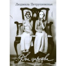 Two kingdoms. Petrushevskaya L.