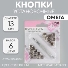 Installation buttons, omega (o-shaped), d = 13 mm, 6 pcs, with the installer, silver color