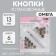 Installation buttons, omega (o-shaped), d = 13 mm, 6 pcs, with the installer, silver color