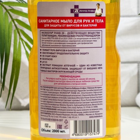 Sanitary soap "Apothecle Agafia", "Chamomile Pharmacy Extract", 2000 ml-1