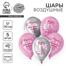 Шар латексный 12" "Моей любимой маме", 5 шт.