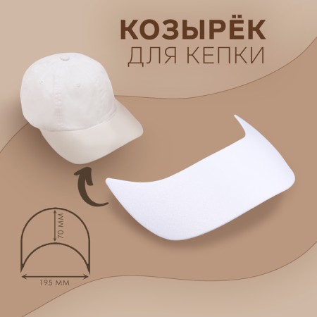 Rolk for cap, bent, 7 × 19.5 cm, white color, price for 1 piece