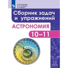 Astronomy. A basic level of. 10-11 grade. Collection of tasks and exercises, edition of the 5th, stereotypical. Tatarnikov A.M., Ugolnikov O.S., Fadeev E.N.
