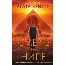 Death on the Nile. Kinoposter 2022. Agatha Christie
