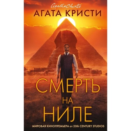 Death on the Nile. Kinoposter 2022. Agatha Christie