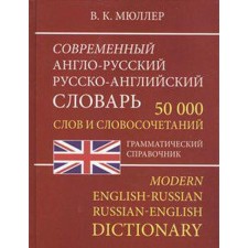 Словарь. Современный англо-русский,русско-английский словарь слов и словосочетаний, офсет 50 т. Мюллер В. К.