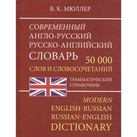 Dictionary. Modern Anglo-Russian, Russian-English dictionary of words and phrases, offset 50 t. Muller V.K.
