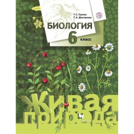 Biology. 6th grade. Live nature. 7th edition. GEF. Sukhova T.S., Dmitrieva T.A.
