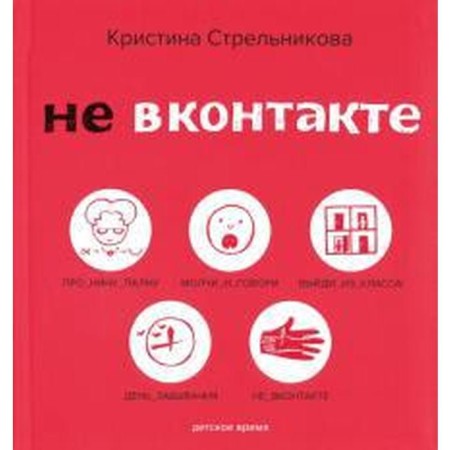 Not VKontakte. Strelnikova K.