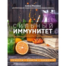 Strong immunity. The author's system of strengthening immunity with the help of nutrition. Makeeva Alena