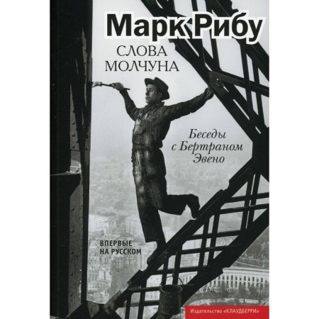 Слова молчуна. Рибу М.