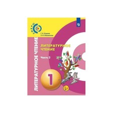 Учебник. ФГОС. Литературное чтение, новое оформление, 2019 г. 1 класс, Часть 2. Кудина Г. Н.