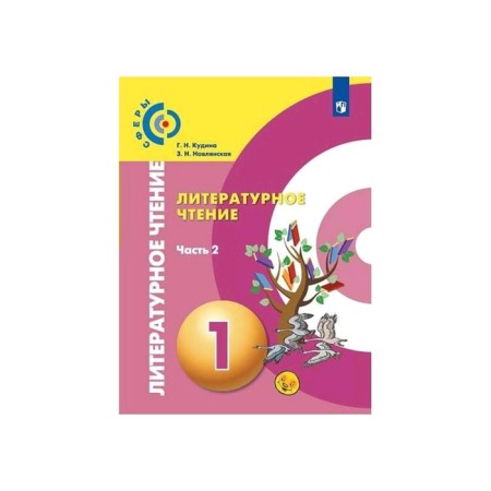 Textbook. GEF. Literary reading, new design, 2019. Grade 1, part 2. Kudin G. N.