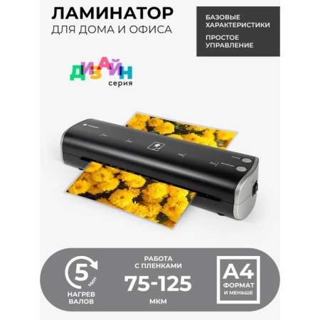 Laminator A4 75-125 μm, 2 shafts, speed 30 cm/min, Geleos "LM-A4MChS", black-silver