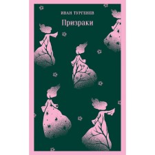 Ghosts. Mysterious novels. Turgenev I.S.