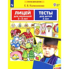 Лицей для малышей 2-3 лет. Тесты для детей 3 лет. Колесникова Е.В.