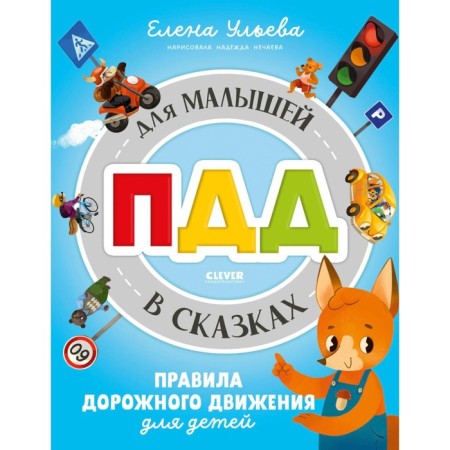 ПДД для малышей в сказках. Ульева Е.А.