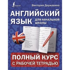 English for elementary school: a full course with a working notebook. Derzhavina V.A.