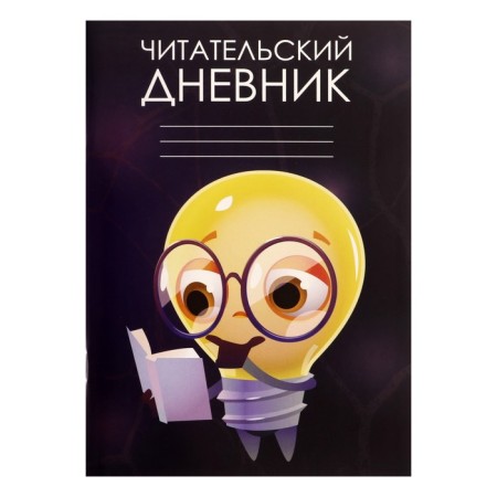 Reading diary of 48 sheets "Idea", cover coated cardboard