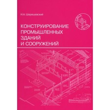 Конструирование промышленных зданий и сооружений. Учебное пособие. 3-е издание, переработанное и дополненное. Шерешевский И.А.