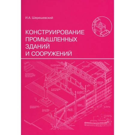 The construction of industrial buildings and structures. Tutorial. 3rd edition, processed and supplemented. Shereshevsky I.A.