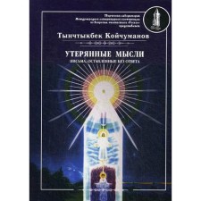 Утерянные мысли. Письма, оставленные без ответа. Т. 2. Койчуманов Т.