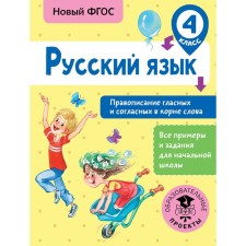 Training apparatus. GEF. Russian language. Spelling of vowels and consonants in the root of the word grade 4. Batyreva S. G.