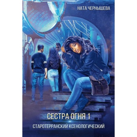Fire sister 1. Old Terman xenological. Chernysheva N.