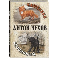 Kashtanka. White -faced. Chekhov A.P.