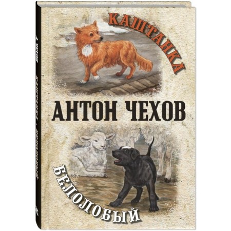 Kashtanka. White -faced. Chekhov A.P.
