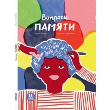 Вопросы памяти. Пон М.