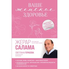 Your female health. A new approach to treatment from a French gynecologist. Gerard Salama, Svetlana Geraseva