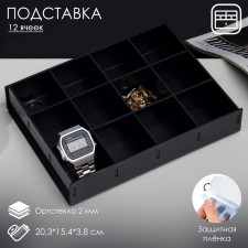 Presentation stand, 12 cells, 20.3 × 15.4 × 3.8 ORGGCCOL 2 mm, black color in a protective film